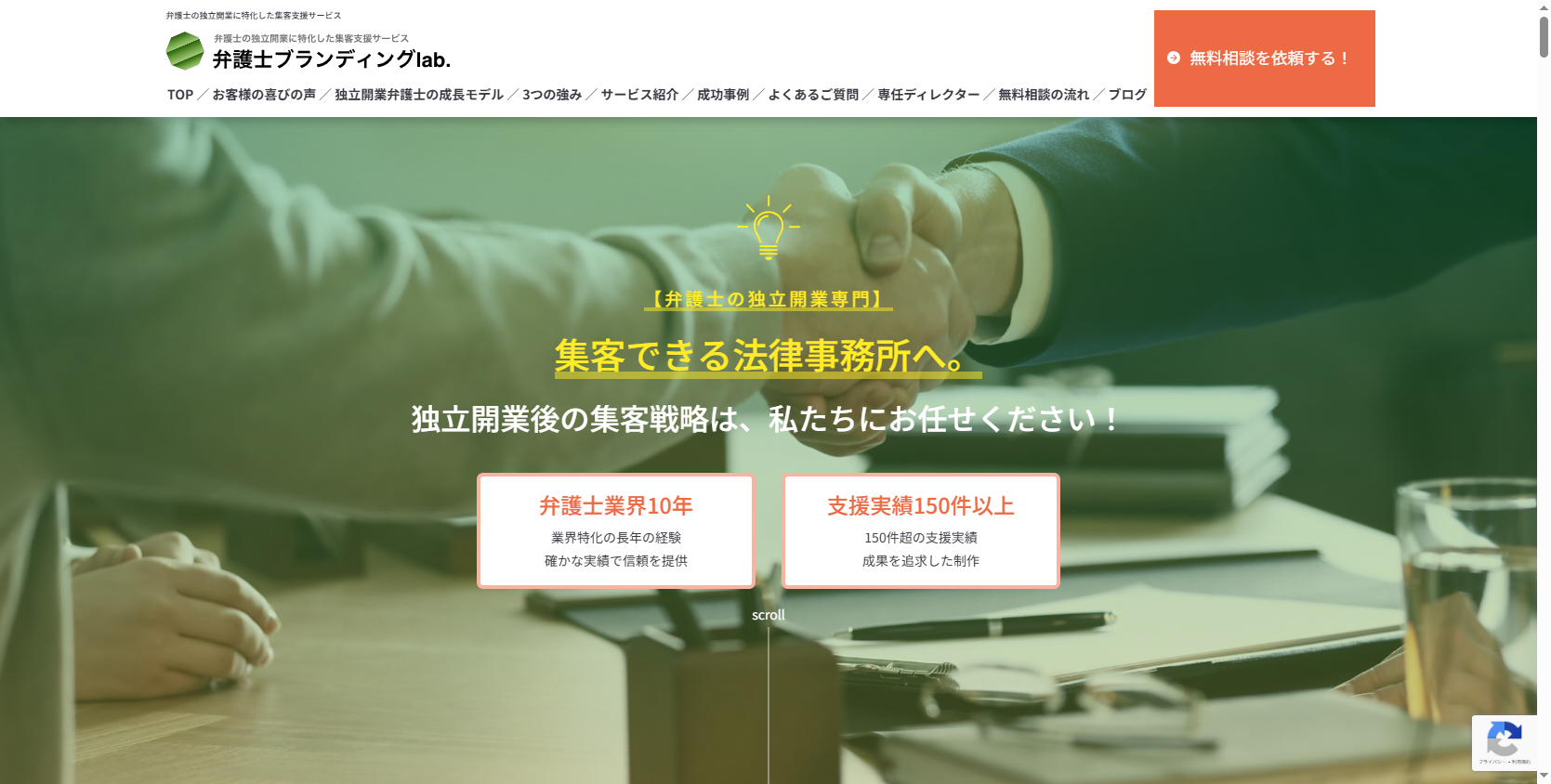 弁護士の独立開業を徹底サポート！月20〜35件の問い合わせを実現した成功事例